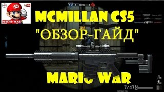 Warface. McMillan CS5. ОБЗОР-ГАЙД. Лучшая болтовка для снайпера. карта "ПЛОЩАДЬ"