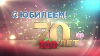 Заставка "Юбилей 70 лет" для скачивания