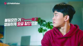LG헬로비전 방송/인터넷 반값요금제 출시(상품권편_30s) | LG헬로비전