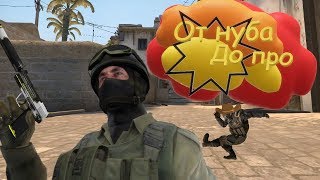 ОТ НУБА ДО ПРО ||| CS:GO