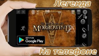 Легендарный Morrowind Теперь на телефоне (Android Ios)