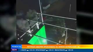 МЧС: авария на Нижне-Бурейской ГЭС не представляет угрозы для населения
