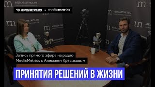 Принятие решений | Страх принимать решение | Красиков Алексей