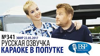 Carpool Karaoke. Кэти Перри [№341] | Шоу Джеймса Кордена РУССКАЯ ОЗВУЧКА