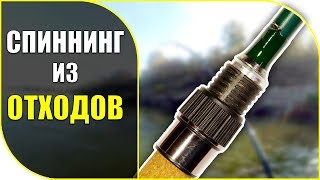 Спиннинг  из б/у деталей ? своими руками!