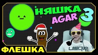 ч.3 Agar.io - На няшку напала Какашка :D