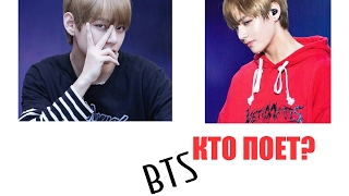 BTS TEST УГАДАЙ КТО ПОЁТ? [БТС ВЕРСИЯ]