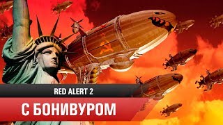 ?Прохождение Red Alert 2 | "Союзники" Хардкор | Миссии [11-12]