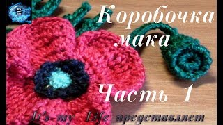 Коробочка МАКА крючком.  Часть 1