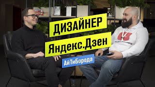 Как работают дизайнеры в Яндекс.Дзен / Интервью с ведущим продуктовым дизайнером Михаилом Аникиным
