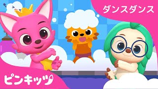 シャンプーのうた | 3Dリトミックダンス | ピンキッツとホギといっしょにおどろう！ | ダンスダンス | 子供のうた | 人気童謡 | ピンキッツ！