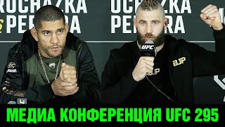 Буду бить со всей силы! Конференция UFC 295 Прохазка - Перейра перед боем