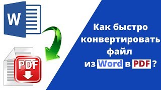 Как быстро конвертировать файл из Word в PDF?