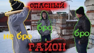 ОБЗОР НА ОПАСНЫЙ РАЙОН / ПЕРВЫЙ СЕЗОН