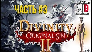 Divinity: Original Sin 2 ❤ ДИВИНИТИ 2 ❤ #3 Ведро на Голове! Смешно озвучивает ПОПУЛЯРНЫЙ летсплейщик