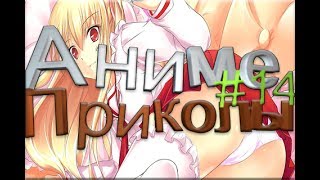 Аниме приколы #14 | Anime coubs | Anime jokes