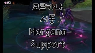 모르가나 서폿 영상 (Morgana Support.avi)