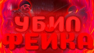 УБИЛ ФЕЙКА | RUST, GMOD, Nxserv