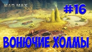 MadMax #16 Пункт воздушной разведки "ВОНЮЧИЕ ХОЛМЫ"