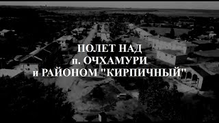 ПОЛЕТ над п Очхамури и районом Кирпичный Аджария Грузия