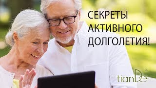 Вебинар: «Секреты активного долголетия!»