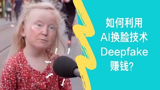 如何利用AI换脸技术Deepfake赚钱？