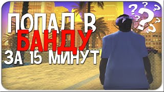 КАК ПОПАСТЬ В БАНДУ(КАПТ-СОСТАВ) НА ADVANCE RP В 2020 ГОДУ?!
