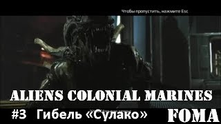 Aliens Colonial Marines часть 3 Гибель Сулако