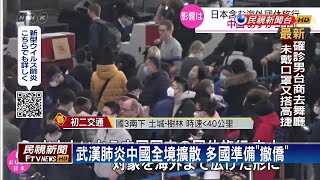 武漢肺炎中國全境擴散 多國準備「撤僑」－民視新聞
