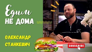 «ЕДИМ НЕ ДОМА» з Олександром Станкевичем. Готуємо американський бургер. Прості рецепти для біженців