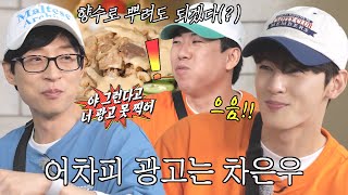 “은우가 찍는다” 유재석, 광고 모델 욕심내는 양세찬에 팩트 폭행! | SBS 220522 방송