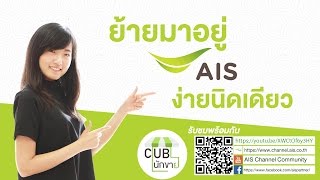 Club นักขาย:ตอน ย้ายมาอยู่ AIS ง่ายนิดเดียว