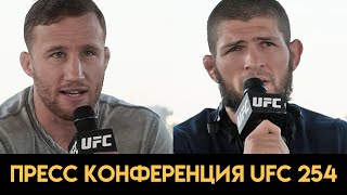 Пресс конференция UFC 254 Хабиб - Гэтжи перед боем
