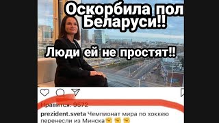 Тихановская ОСКОРБИЛА пол БЕЛАРУСИ!!