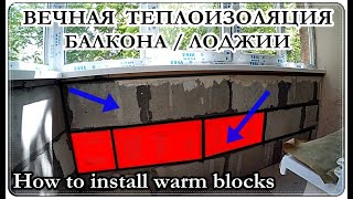  Утепление БАЛКОНА укладка самодельных ТЁПЛЫХ Блоков Часть 3 / How to install warm blocks.