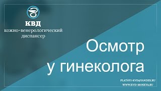 473  Осмотр у гинеколога