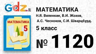 № 1120- Математика 5 класс Виленкин
