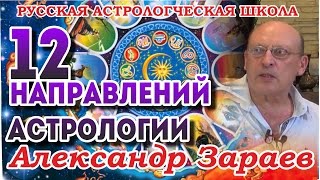 12 направлений астрологических школ. Введение в Астрологию А. Зараев