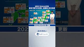 【夕方の1分天気】2022年9月21日(水)の天気予報 #shorts
