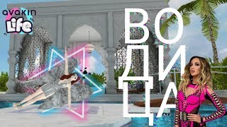 ОЛЬГА БУЗОВА- ВОДИЦА || Avakin Life Music Video