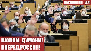 ШАЛОМ, ДУМАКИ! ВПЕРЕД,РОССИЯ!