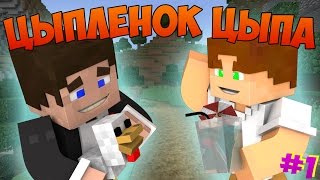 Прохождение карт Minecraft: ЦЫПЛЕНОК ЦЫПА [ЧАСТЬ 1]