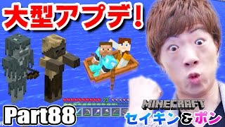 【マインクラフト】Part88 - PS4版超大型アップデート！新たな敵との戦い。【セイキン&ポン】