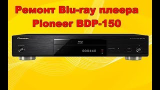 Ремонт Blu-ray плеера Pioneer BDP-150.