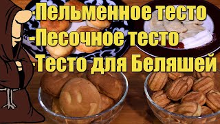 Три Проверенных Рецепта Теста в Хлебопечке: Пельменное, Песочное и тесто для Беляшей в Хлебопечке