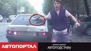 Дураки и дороги: автоподставы и подрезы на наших дорогах