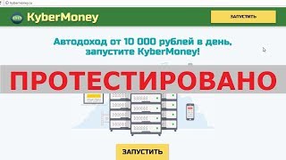 KyberMoney предоставит вам автодоход от 10 000 рублей в день? Честный отзыв.