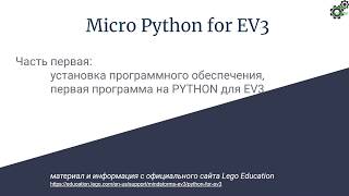 Инструкция по установке MicroPython for Lego Mindstorms EV3. Программа "Hello World"