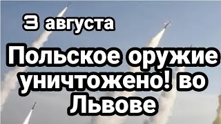 БИTBA за Украину! 3 августа В Львове УHИЧТОЖEH0 Польское оружие! Данилов возмущен!