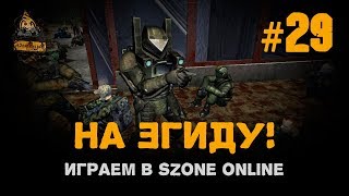 Играем в sZone Online. 29 выпуск. На Эгиду!